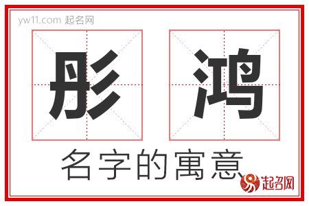 鸿名字意思|鸿（汉语文字）